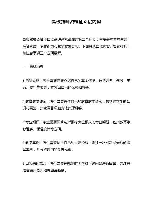 高校教师资格证面试内容