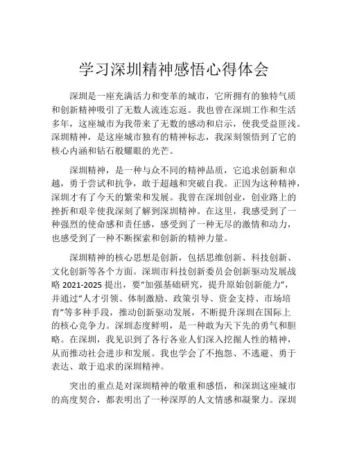 学习深圳精神感悟心得体会