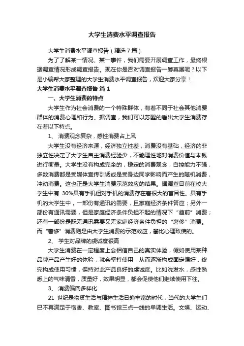 大学生消费水平调查报告（精选7篇）