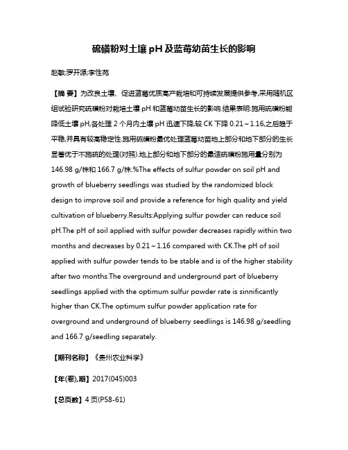 硫磺粉对土壤pH及蓝莓幼苗生长的影响