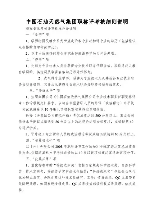 中国石油天然气集团职称评考核细则说明