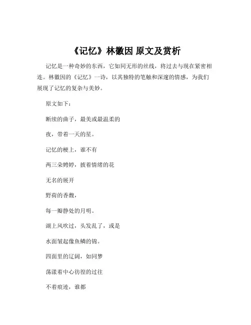 《记忆》林徽因 原文及赏析