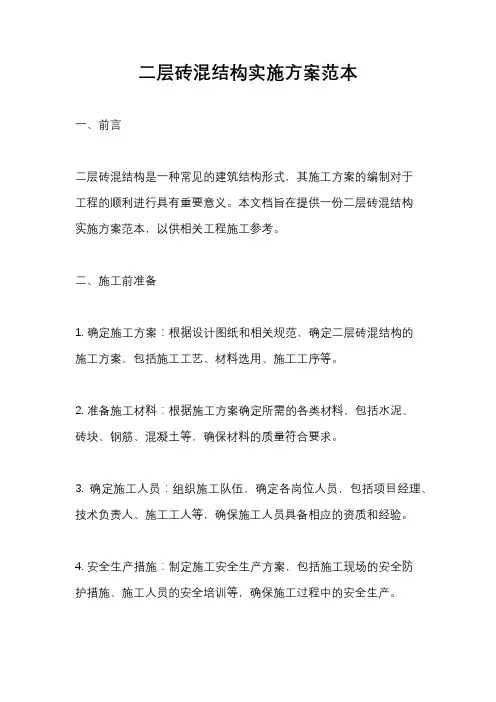 二层砖混结构实施方案范本