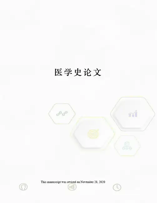 医学史论文
