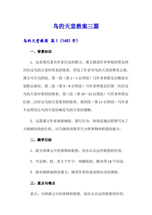 鸟的天堂教案三篇