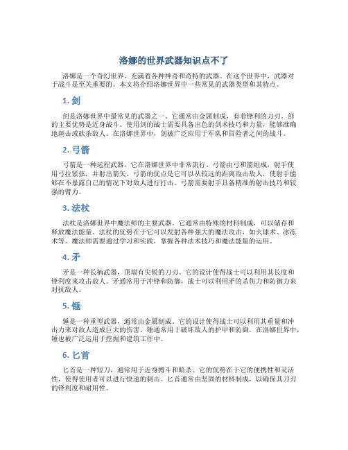 洛娜的世界武器知识点不了