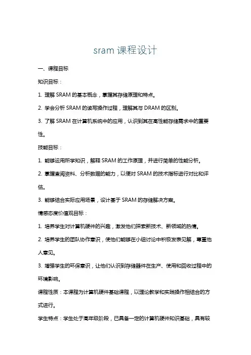 sram课程设计