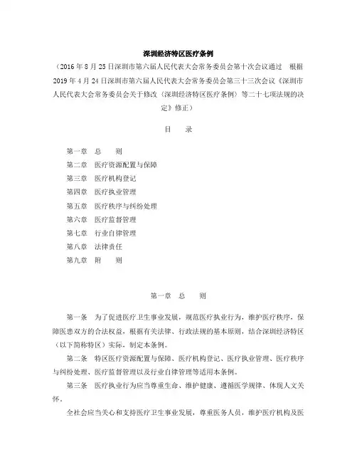 深圳经济特区医疗条例(2019修正)