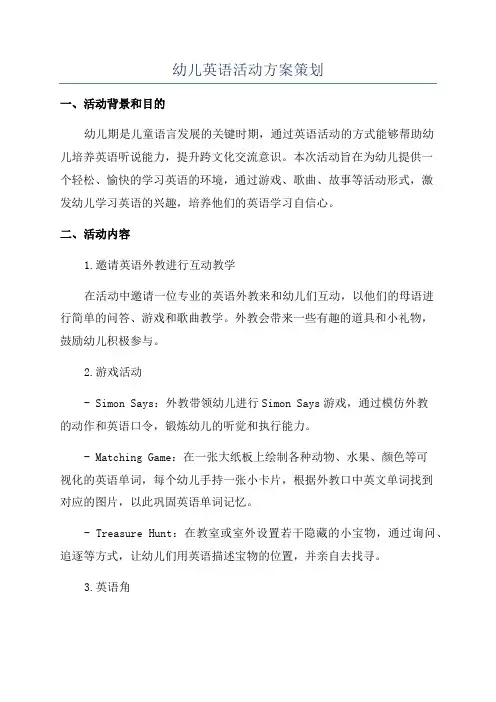 幼儿英语活动方案策划