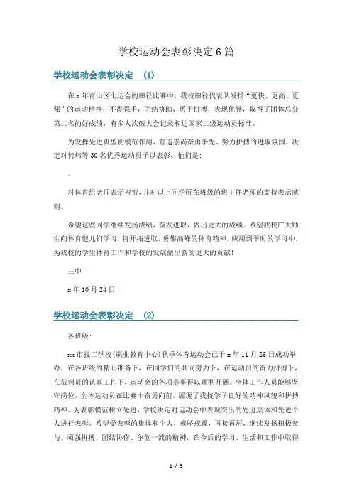 学校运动会表彰决定6篇