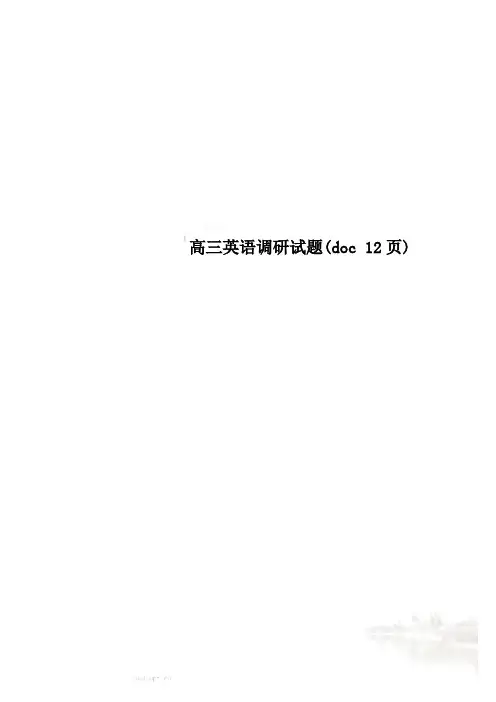 高三英语调研试题(doc 12页)