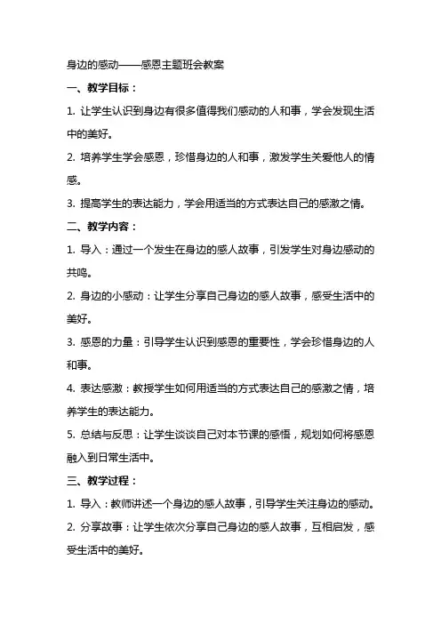 身边的感动感恩主题班会教案