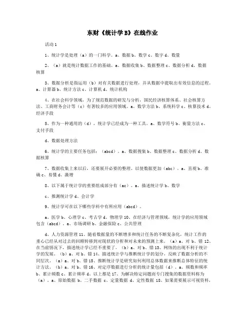 东财《统计学B》在线作业