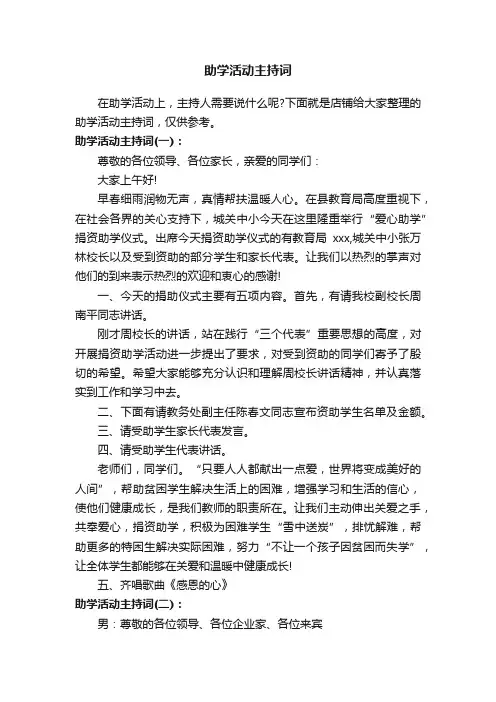 助学活动主持词