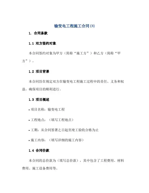 输变电工程施工合同 (3)正规范本(通用版)