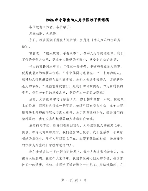2024年小学生助人为乐国旗下讲话稿（三篇）