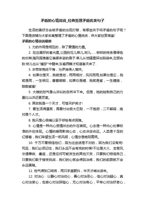 矛盾的心情说说_经典哲理矛盾优美句子