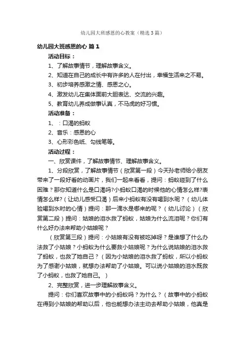 幼儿园大班感恩的心教案（精选3篇）