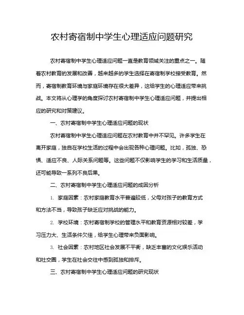 农村寄宿制中学生心理适应问题研究