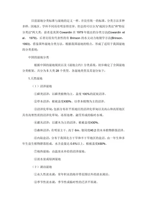 中国湿地分类