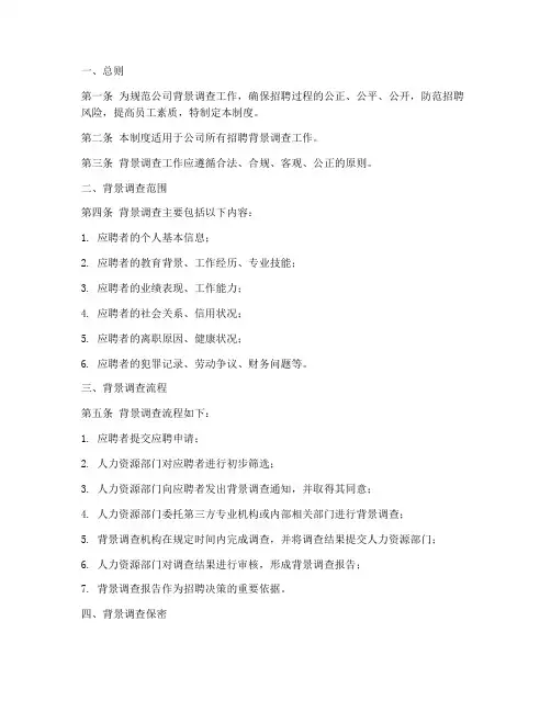 背景调查管理制度模板