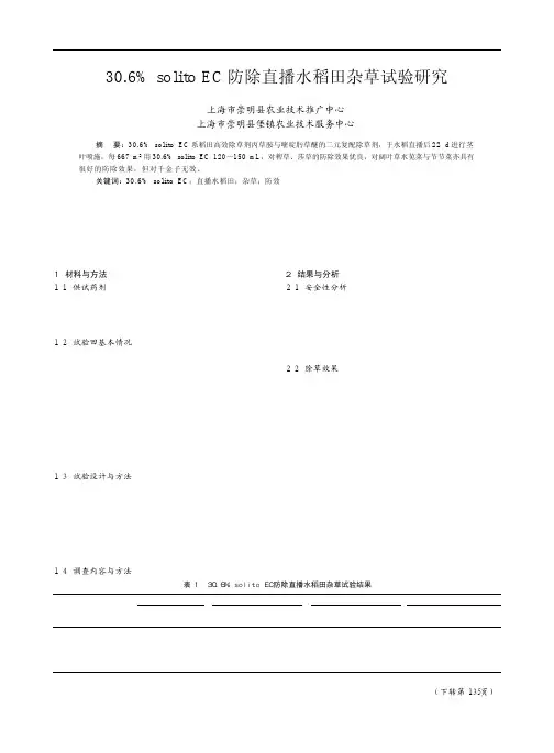 30.6%solito EC防除直播水稻田杂草试验研究