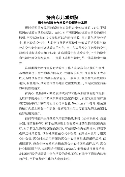 微生物实验室气溶胶预防与控制