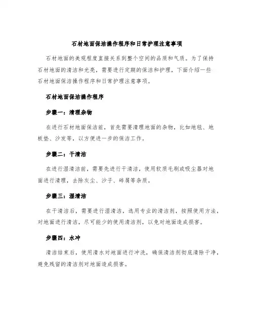 石材地面保洁操作程序和日常护理注意事项