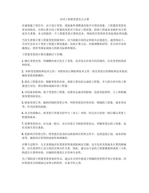 合同工程量变更怎么计算