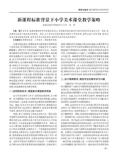 新课程标准背景下小学美术课堂教学策略