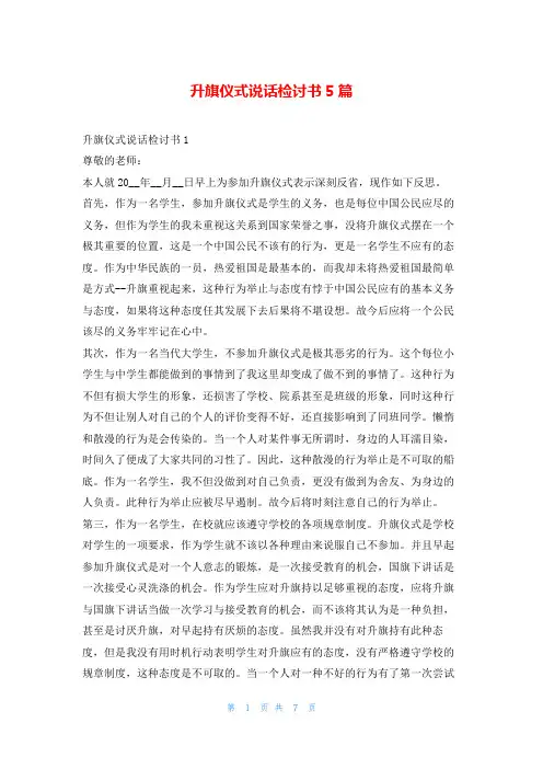 升旗仪式说话检讨书5篇5080