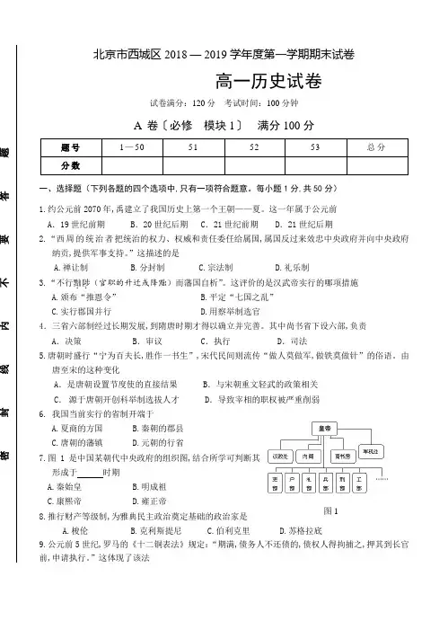 北京市西城区2018-2019学年高一第一学期期末考试历史试卷(含答案)