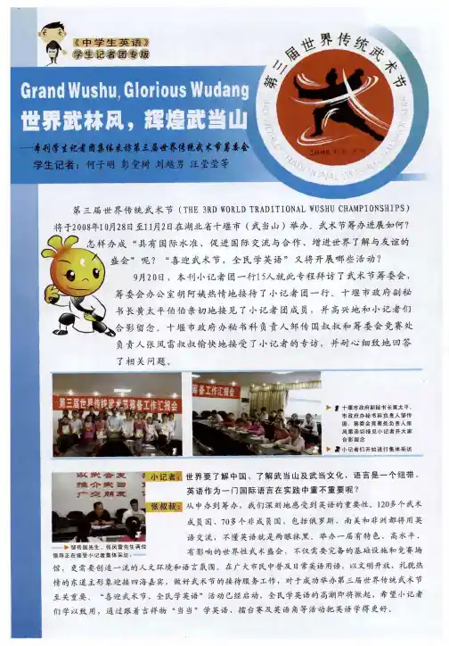 世界武林风,辉煌武当山——本刊学生记者团集体采访第三届世界传统武术节筹委会