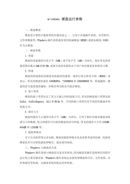 windows 硬盘运行参数