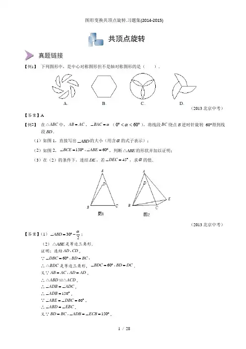 图形变换共顶点旋转.习题集(2014-2015)