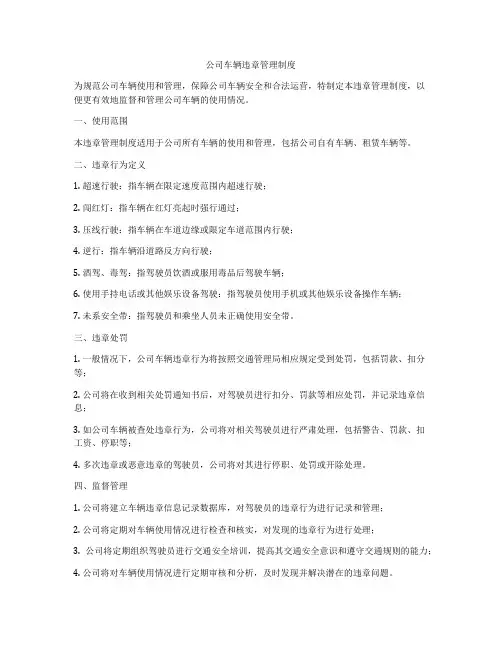 公司车辆违章管理制度
