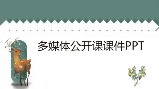 多媒体的公开课课件PPT