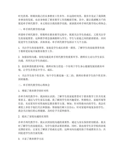 牵手两代教学心得体会