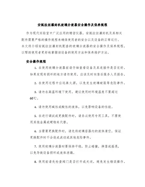 安瓿拉丝灌封机玻璃分液器安全操作及保养规程