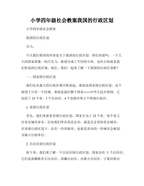 小学四年级社会教案我国的行政区划