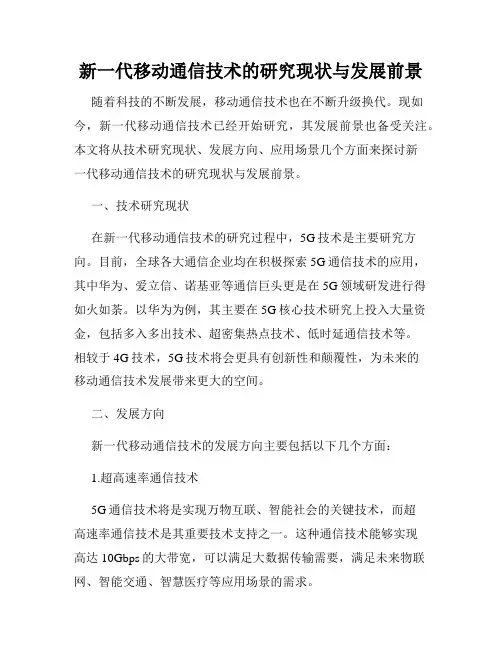 新一代移动通信技术的研究现状与发展前景