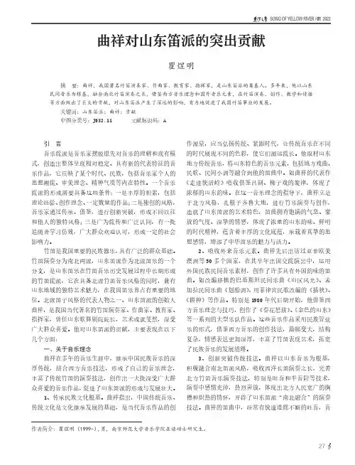 曲祥对山东笛派的突出贡献
