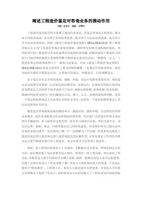 阐述工程造价鉴定对咨询业务的推动作用