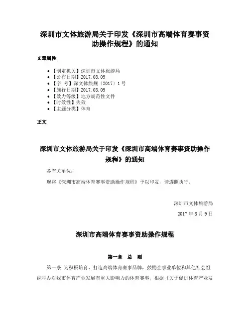 深圳市文体旅游局关于印发《深圳市高端体育赛事资助操作规程》的通知
