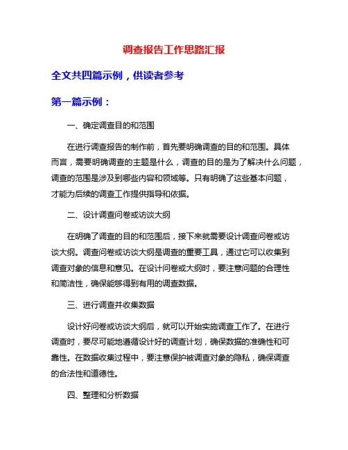 调查报告工作思路汇报