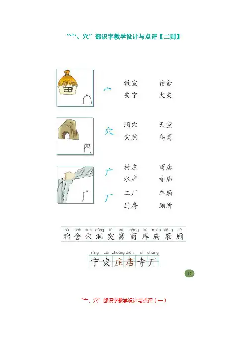 北师大二年级语文上册“宀、穴”部识字教学设计与点评【二则】【名师教学】