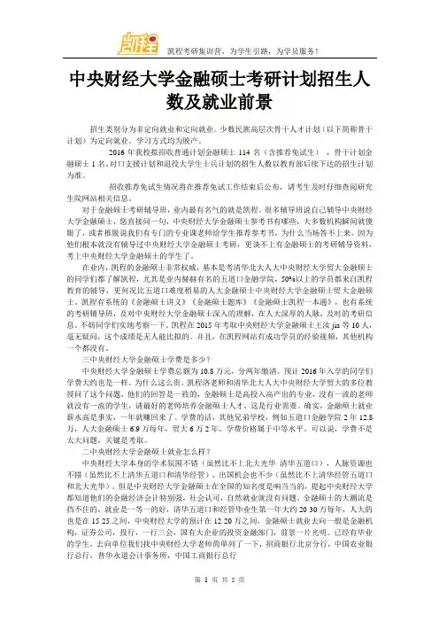 中央财经大学金融硕士考研计划招生人数及就业前景