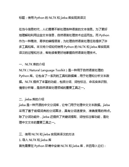 python使用nltk和jieba实现英译汉