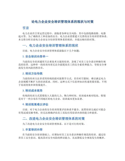 论电力企业安全培训管理体系的现状与对策