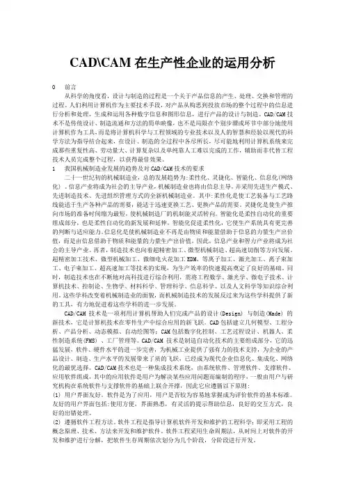 CADCAM在企业的运用分析1